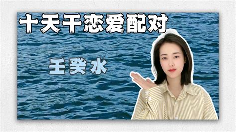 壬水男壬水女|继续十天干搭配恋爱篇：壬水与癸水